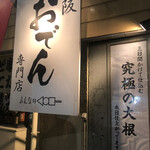 Minna no Oden Marunouchi Ten