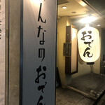 Minna no Oden Marunouchi Ten