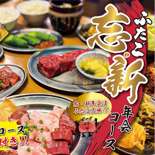 大阪焼肉・ホルモン ふたご  - 忘新年会