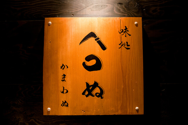 かまわぬ - 小樽（居酒屋）の写真