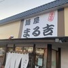 麺屋 まる吉