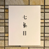 南青山 七鳥目 - 