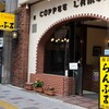 名曲･珈琲 新宿 らんぶる