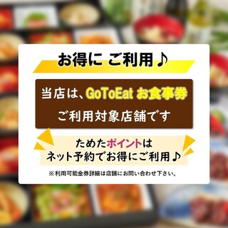 【GoToEatキャンペーン対象】ネット予約でお得にご飲食！