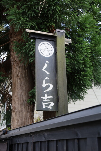 くら吉 角館本店（【旧店名】くら吉・甘味茶房） - 角館（和菓子）の写真