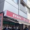 家系総本山 ラーメン 吉村家