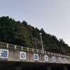 道の駅 大滝温泉