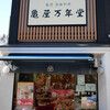亀屋万年堂 小杉店