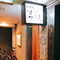 北新地 君しま - 