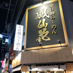 金目鯛らぁ麺 鳳仙花 - 