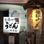 釜揚げうどん 織田薪 - お店入り口♪