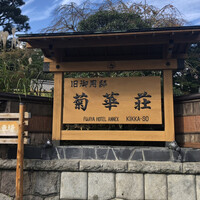 菊華荘 -  菊華荘 -