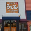 こがね製麺所 多度津店
