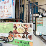 洋食屋 綺・Luck - 