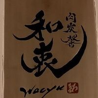 肉炭馨 和衷 - 