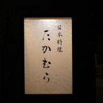 日本料理 たかむら - 