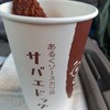 ミート＆デリカささき - 料理写真:サバエドッグ＋カップ
