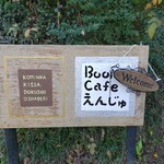 ブックカフェえんじゅ - 