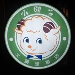 中国火鍋専門店 小肥羊 - おなじみ看板。