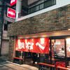 小倉鉄なべ 本店