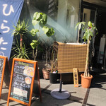 ひらた - お店入り口
