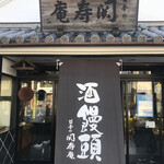 関寿庵 - お店の外観