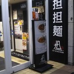 Hyakunanajuu go do deno tantammen - 札幌駅南口店は夜は23:00までやってます。