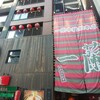 一蘭 本社総本店