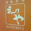 回転寿司　まつりや 十勝札内店