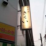 新和食 きくい - 