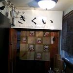 新和食 きくい - 入り口
      