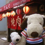 焼肉大好き、つぬっこ＆ちびつぬだよ！実はずっと前から気になっていた焼肉屋さんがあるんだよね〜