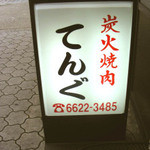 阿倍野筋沿い(王子神社の少し南)にある炭火焼肉てんぐ。