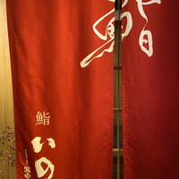 鮨　いの - 