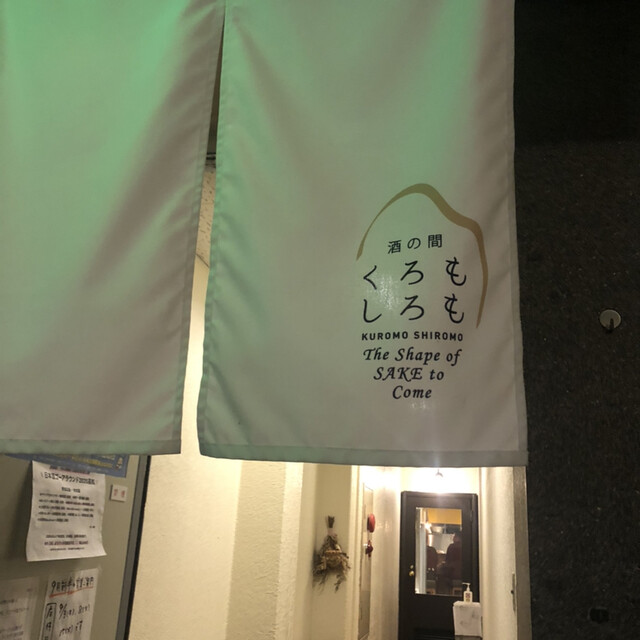 酒の間 くろもしろも 堀詰 居酒屋 食べログ 酒の間 くろもしろも 堀詰 居酒屋 食べログ
