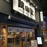 餃子製造直販 餃山堂 - 店舗外観