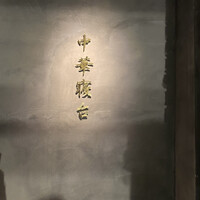 中華寝台 - 