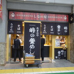 峠の釜めし おぎのや - 店舗