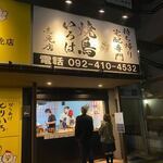 Yakitori Iroha - 志免町のルミエールの前に出来た焼鳥のお持ち帰り専門店です