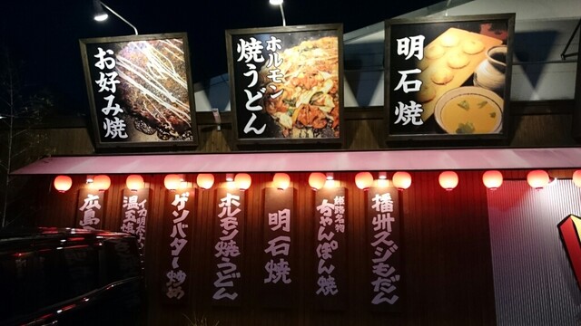 うまいもん横丁 たつの店 本竜野 お好み焼き ネット予約可 食べログ うまいもん横丁 たつの店 本竜野 お好み焼き ネット予約可 食べログ