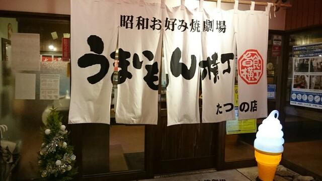 うまいもん横丁 たつの店 本竜野 お好み焼き ネット予約可 食べログ うまいもん横丁 たつの店 本竜野 お好み焼き ネット予約可 食べログ