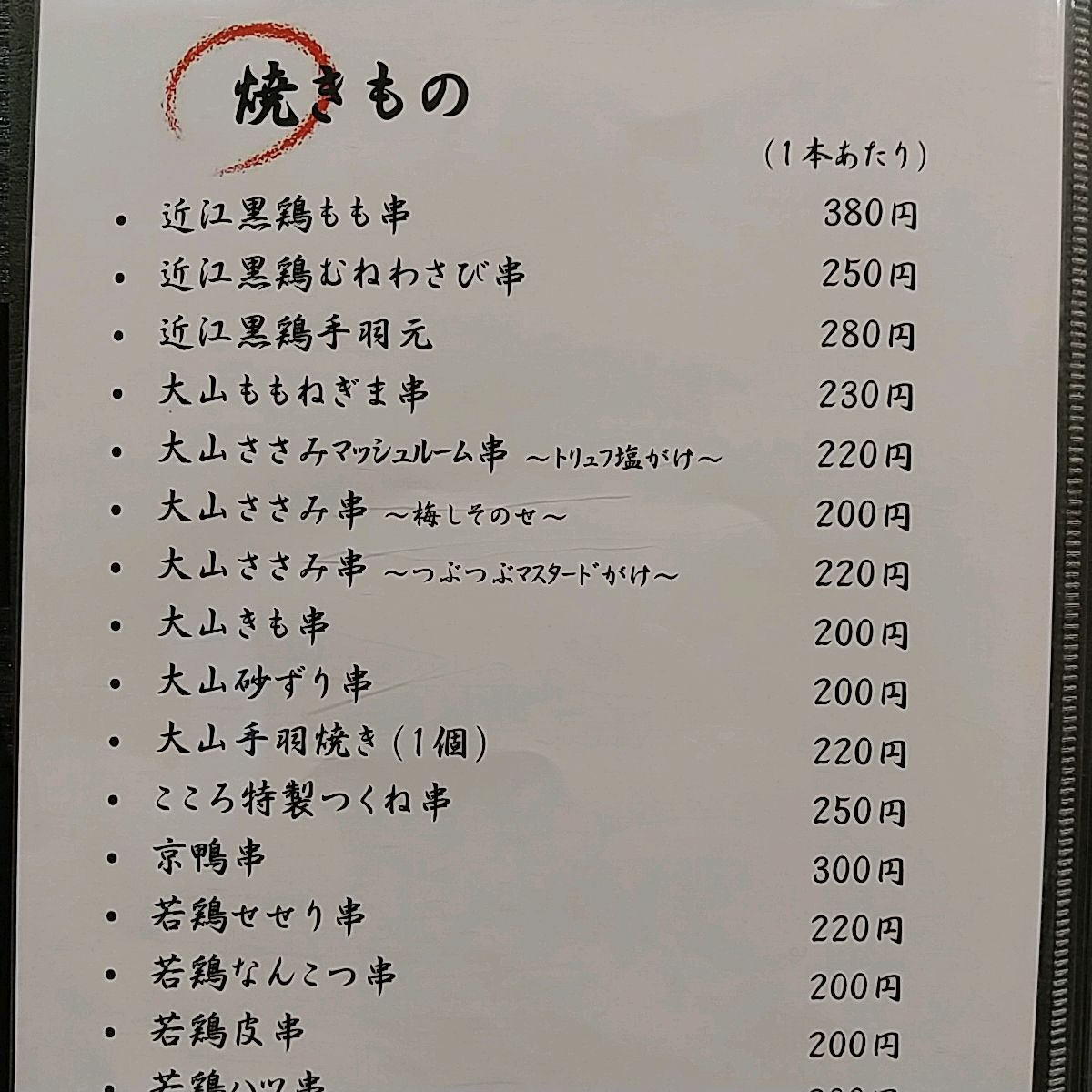 メニュー写真 : 炭火焼鳥 とりのこころ - 近江八幡/焼き鳥