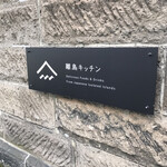離島キッチン - 