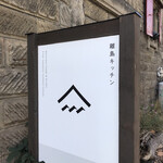 離島キッチン - 