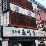 浅草 魚料理 遠州屋 - 