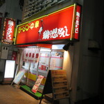 鶴の恩がえし - 