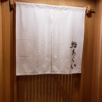 鮨 あらい - 