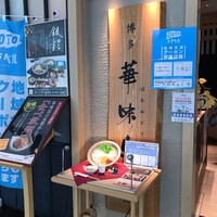 水たき料亭 博多華味鳥 ヒルトンプラザウエスト店 - 