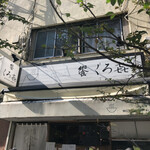 饗 くろ喜 - 外観