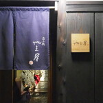 富小路 やま岸 - 